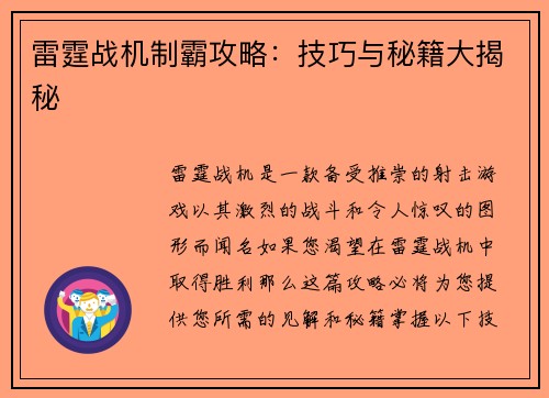 雷霆战机制霸攻略：技巧与秘籍大揭秘